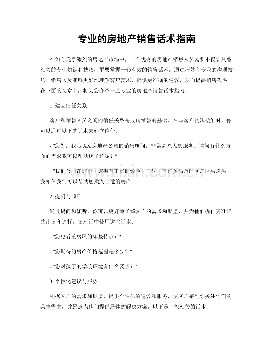 专业的房地产销售话术指南.docx_第1页