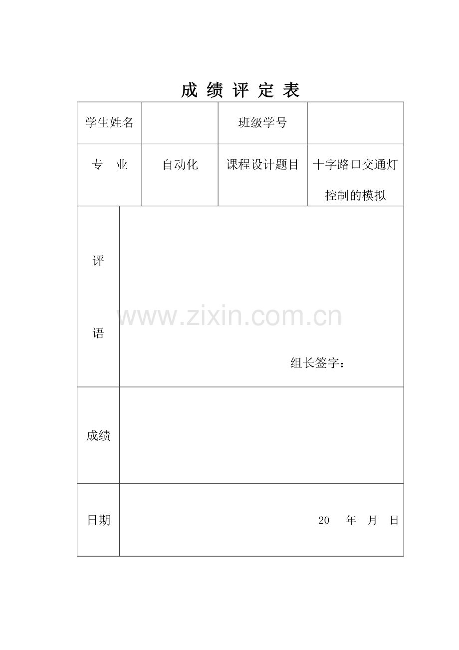 十字路口交通灯控制的模拟.doc_第1页