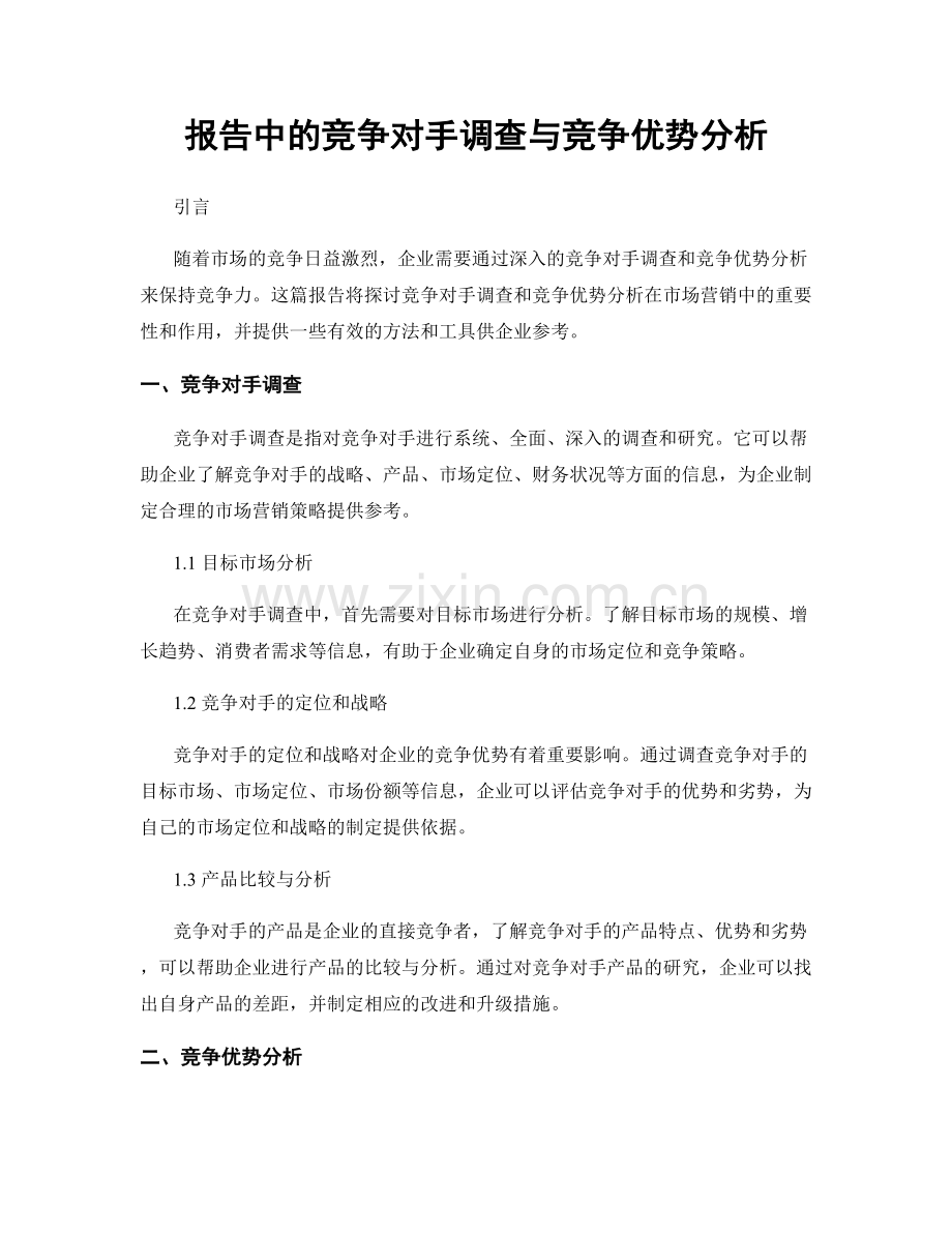 报告中的竞争对手调查与竞争优势分析.docx_第1页