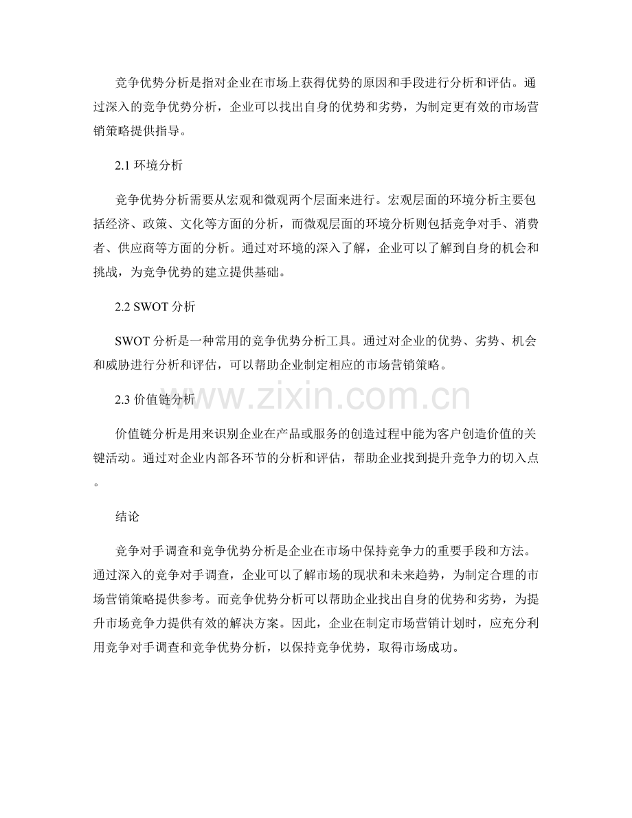 报告中的竞争对手调查与竞争优势分析.docx_第2页