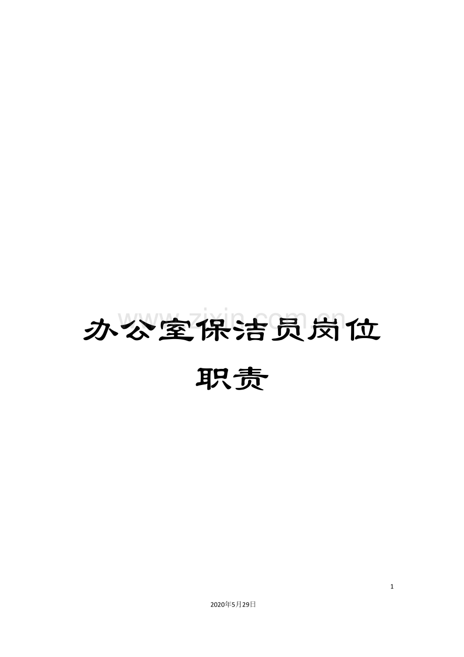 办公室保洁员岗位职责.doc_第1页