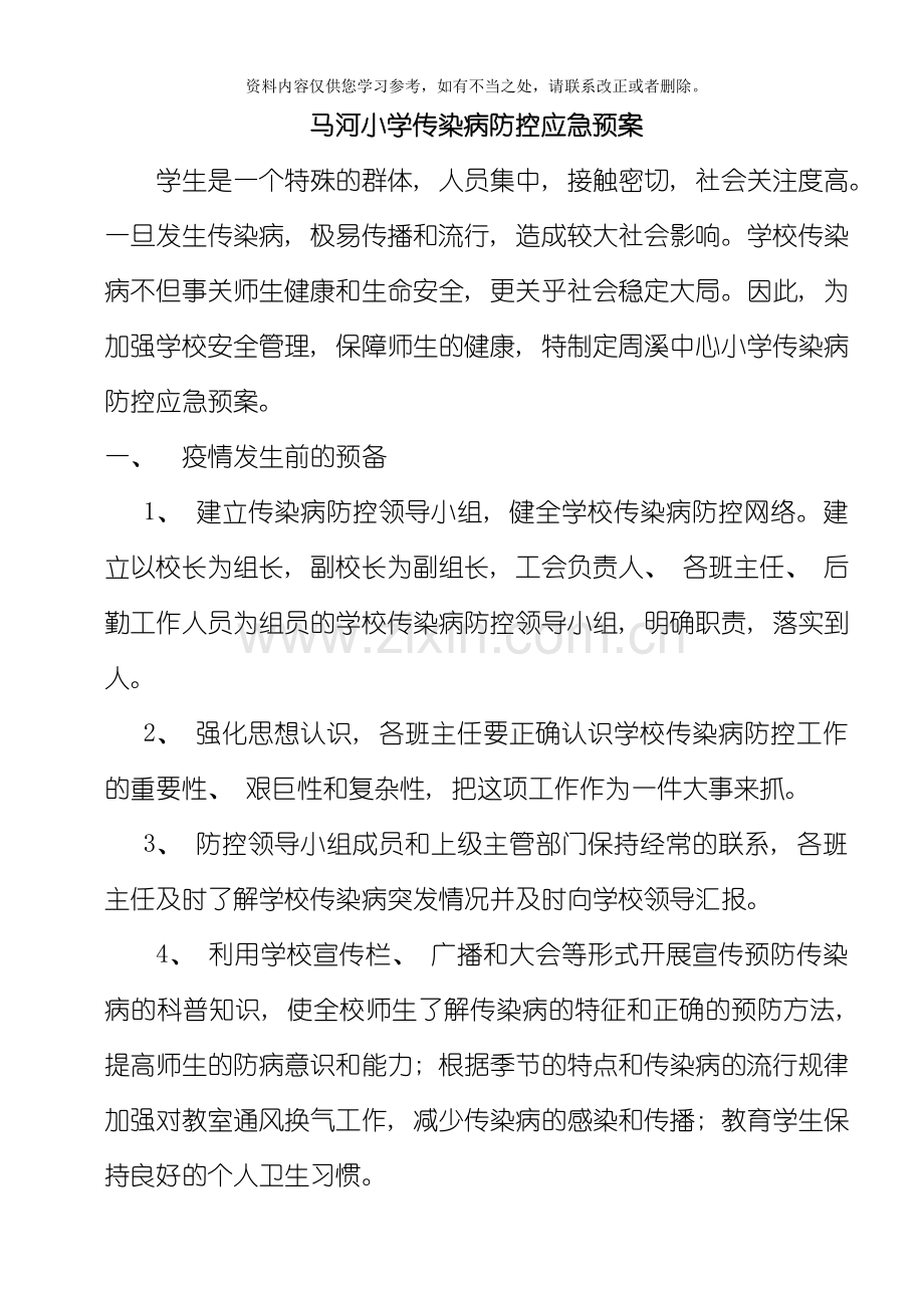 传染病突发事件防控工作应急预案样本.doc_第1页