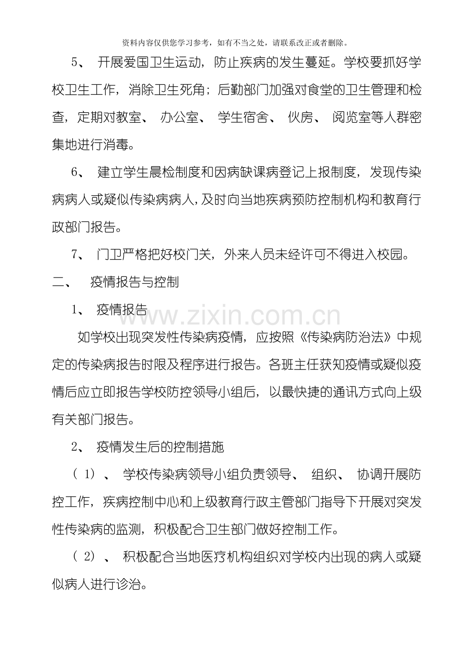 传染病突发事件防控工作应急预案样本.doc_第2页