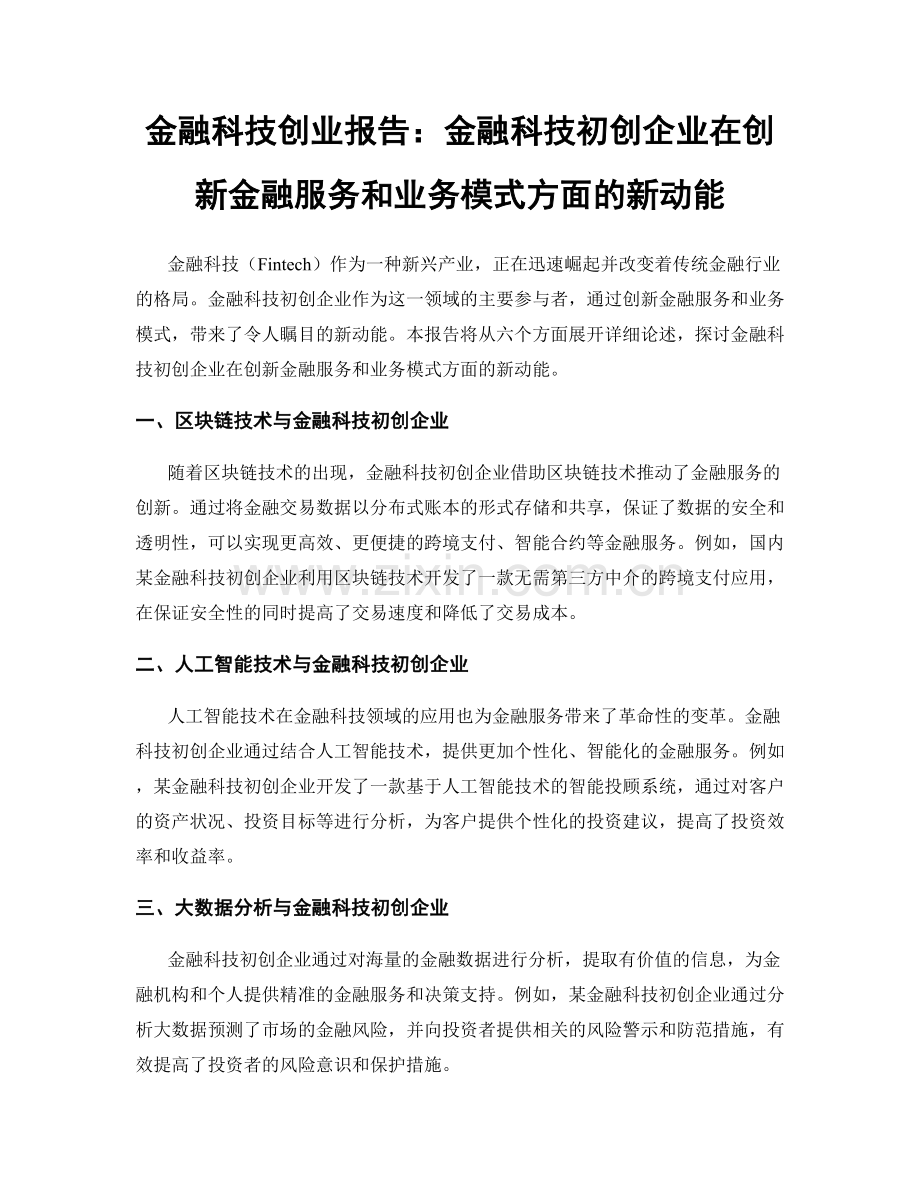 金融科技创业报告：金融科技初创企业在创新金融服务和业务模式方面的新动能.docx_第1页