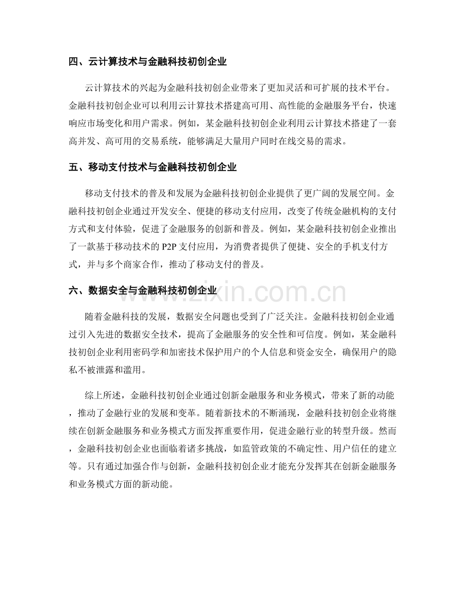 金融科技创业报告：金融科技初创企业在创新金融服务和业务模式方面的新动能.docx_第2页