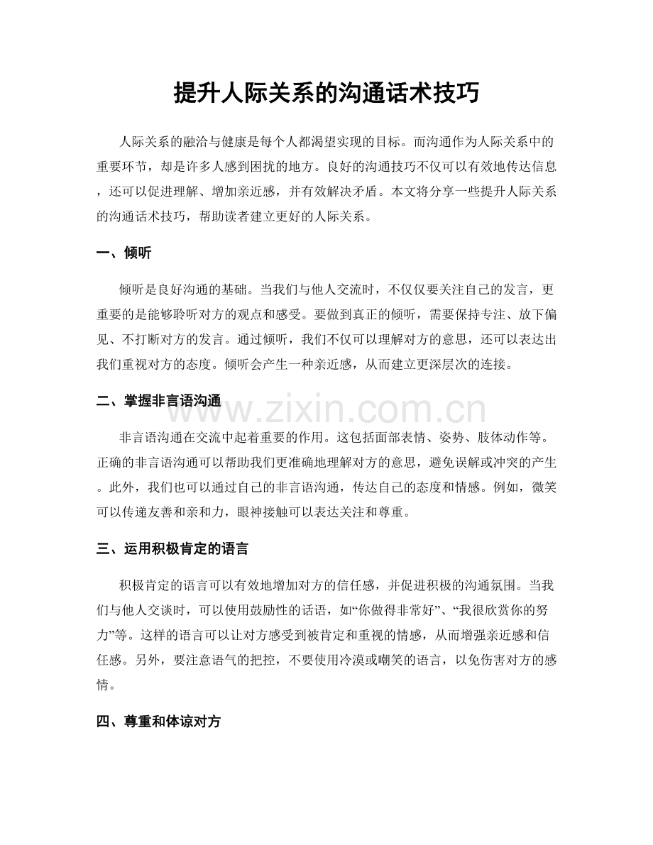 提升人际关系的沟通话术技巧.docx_第1页