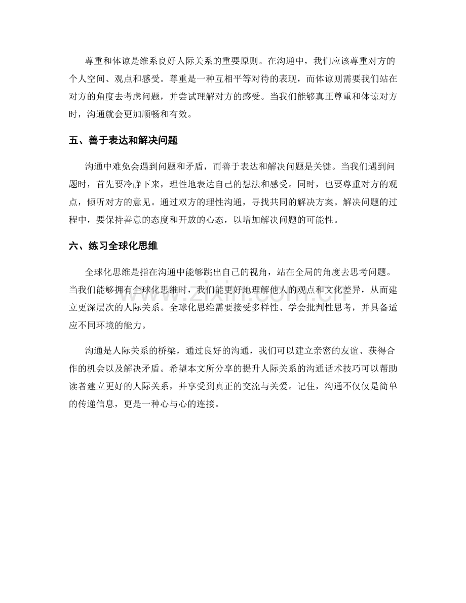 提升人际关系的沟通话术技巧.docx_第2页