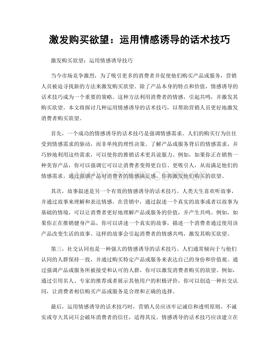 激发购买欲望：运用情感诱导的话术技巧.docx_第1页