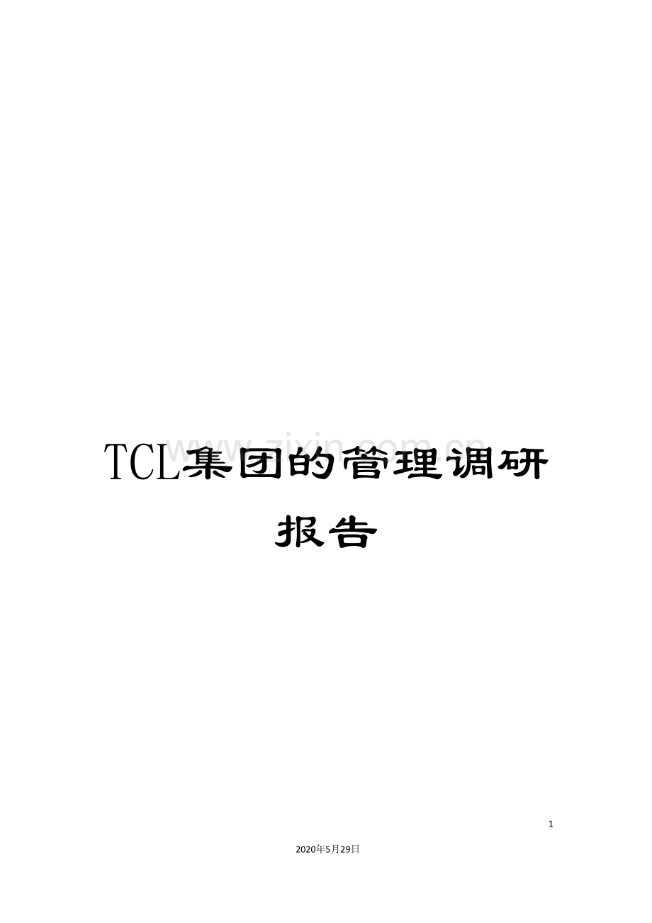 TCL集团的管理调研报告.doc_第1页