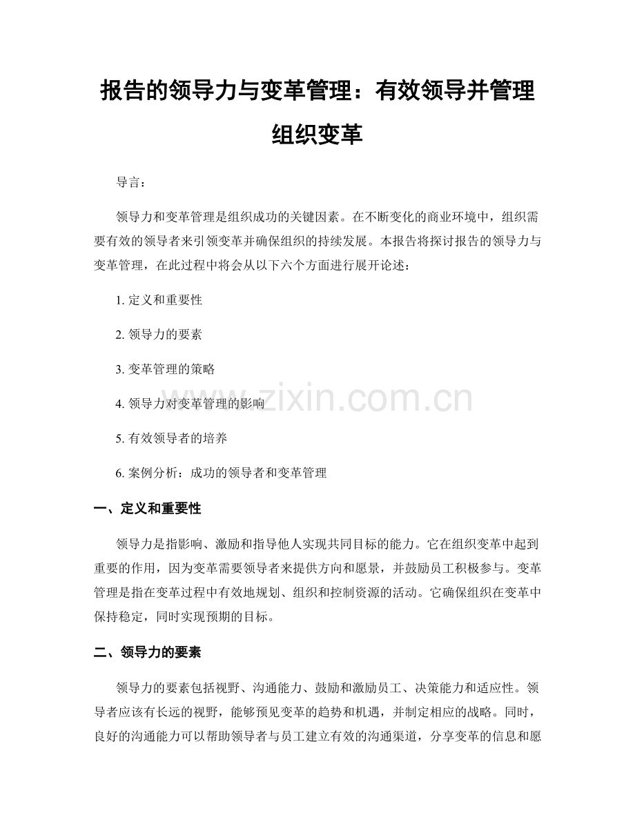 报告的领导力与变革管理：有效领导并管理组织变革.docx_第1页