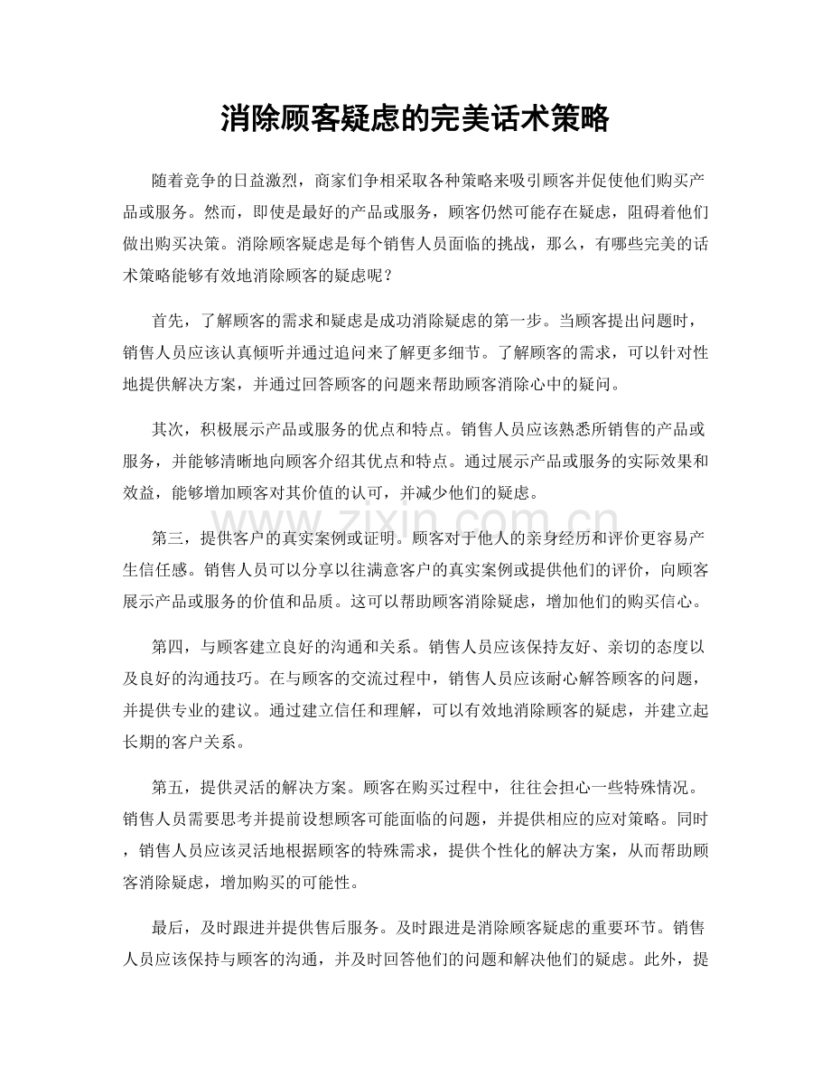 消除顾客疑虑的完美话术策略.docx_第1页