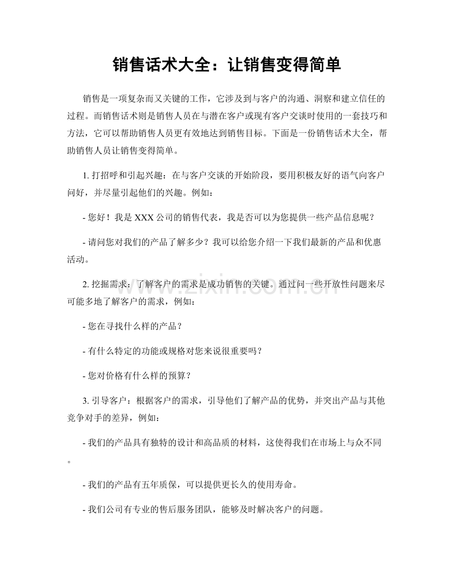 销售话术大全：让销售变得简单.docx_第1页