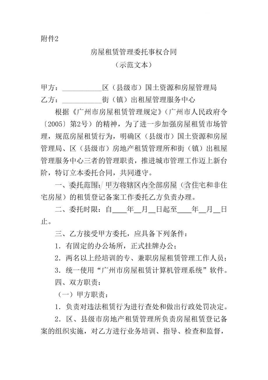 房屋租赁管理委托事权合同.doc_第1页