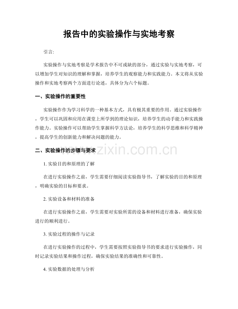 报告中的实验操作与实地考察.docx_第1页