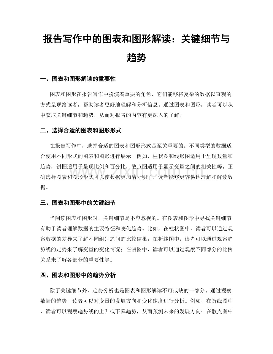 报告写作中的图表和图形解读：关键细节与趋势.docx_第1页