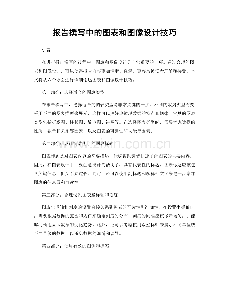 报告撰写中的图表和图像设计技巧.docx_第1页