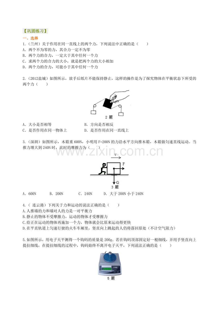 《运动和力》全章复习与巩固(提高)-巩固练习.doc_第1页