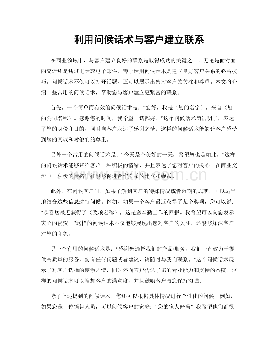 利用问候话术与客户建立联系.docx_第1页