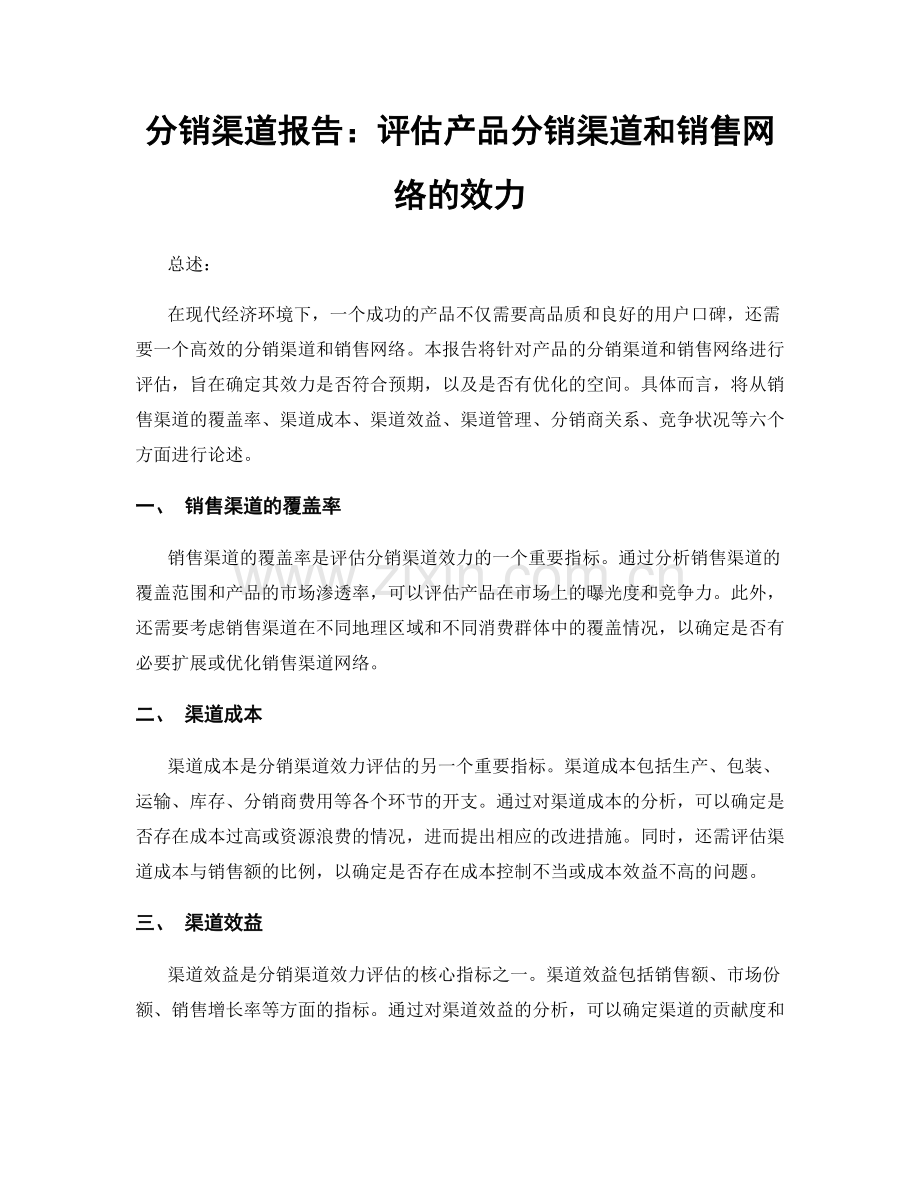 分销渠道报告：评估产品分销渠道和销售网络的效力.docx_第1页