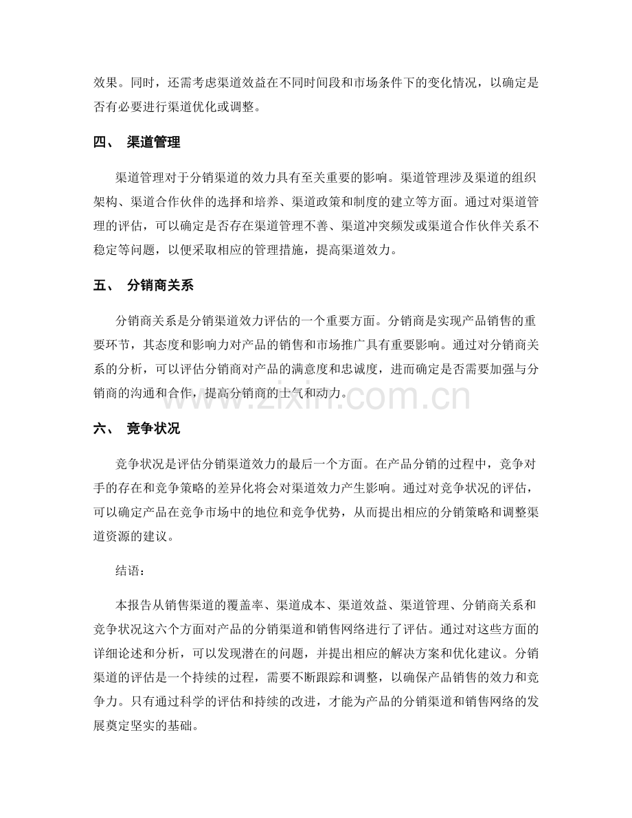 分销渠道报告：评估产品分销渠道和销售网络的效力.docx_第2页