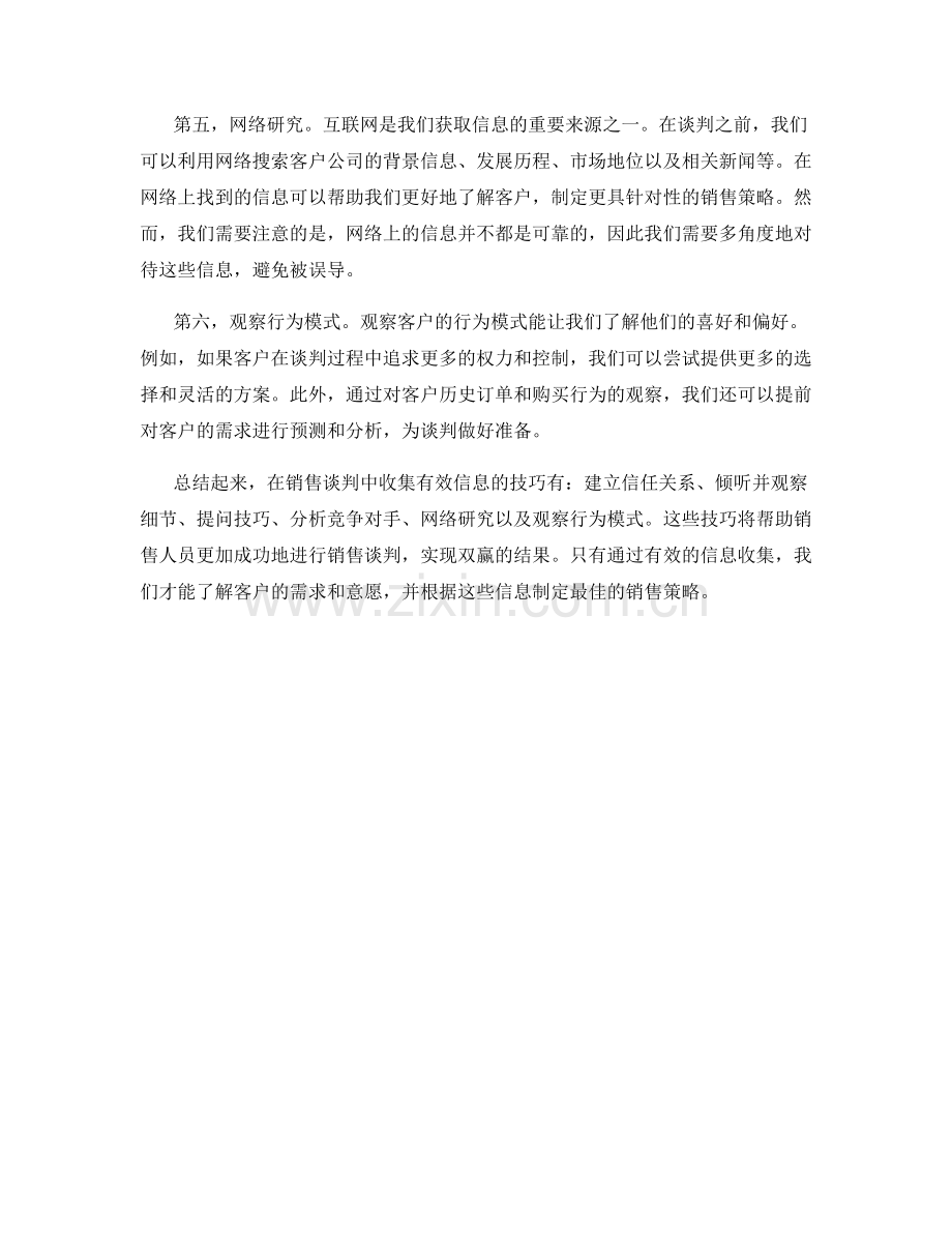 销售谈判中的有效信息收集技巧.docx_第2页