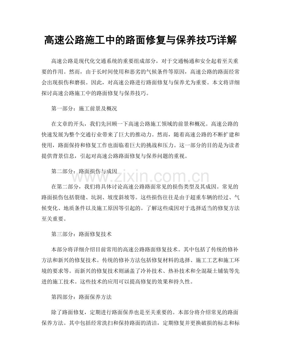 高速公路施工中的路面修复与保养技巧详解.docx_第1页