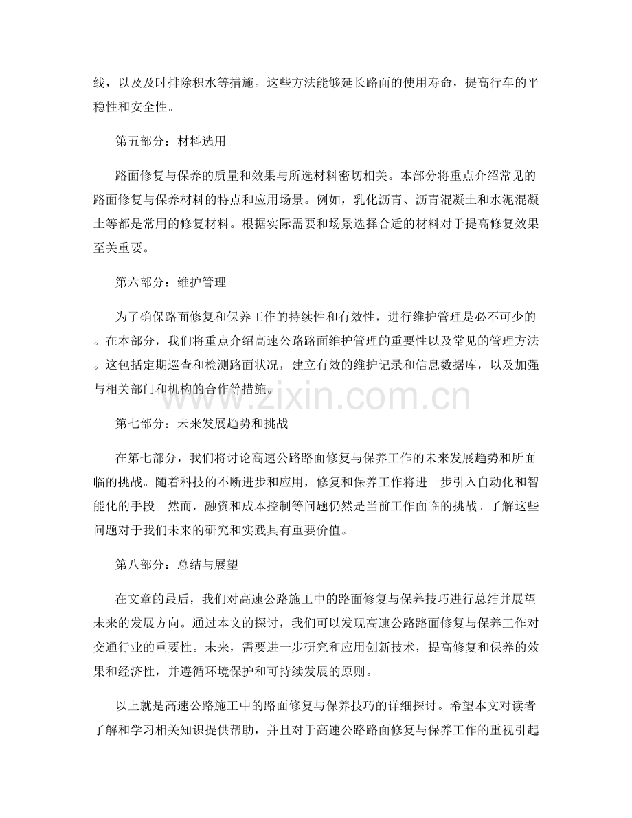 高速公路施工中的路面修复与保养技巧详解.docx_第2页