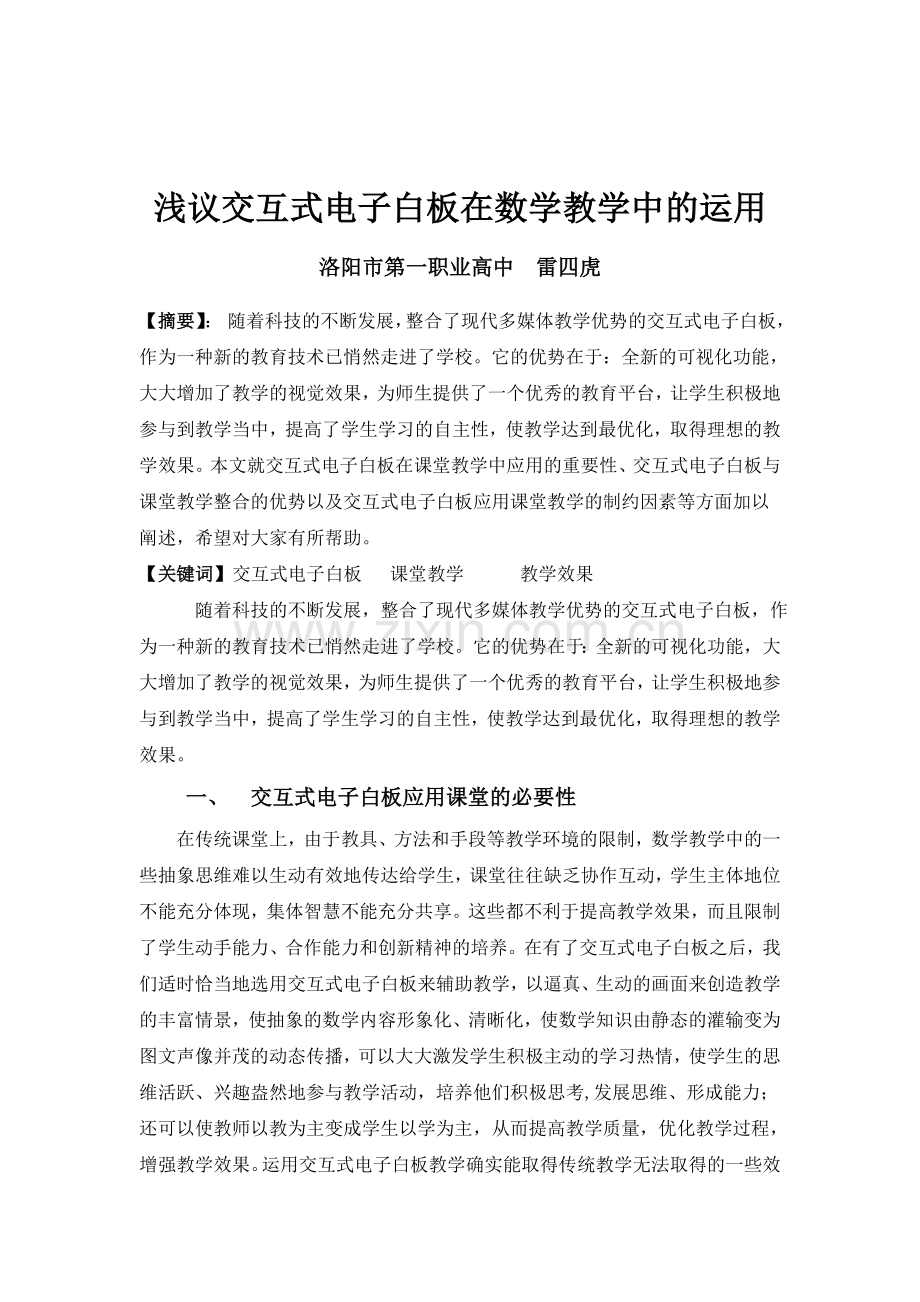 浅谈交互式电子白板在高中数学教学中的应用.doc_第1页