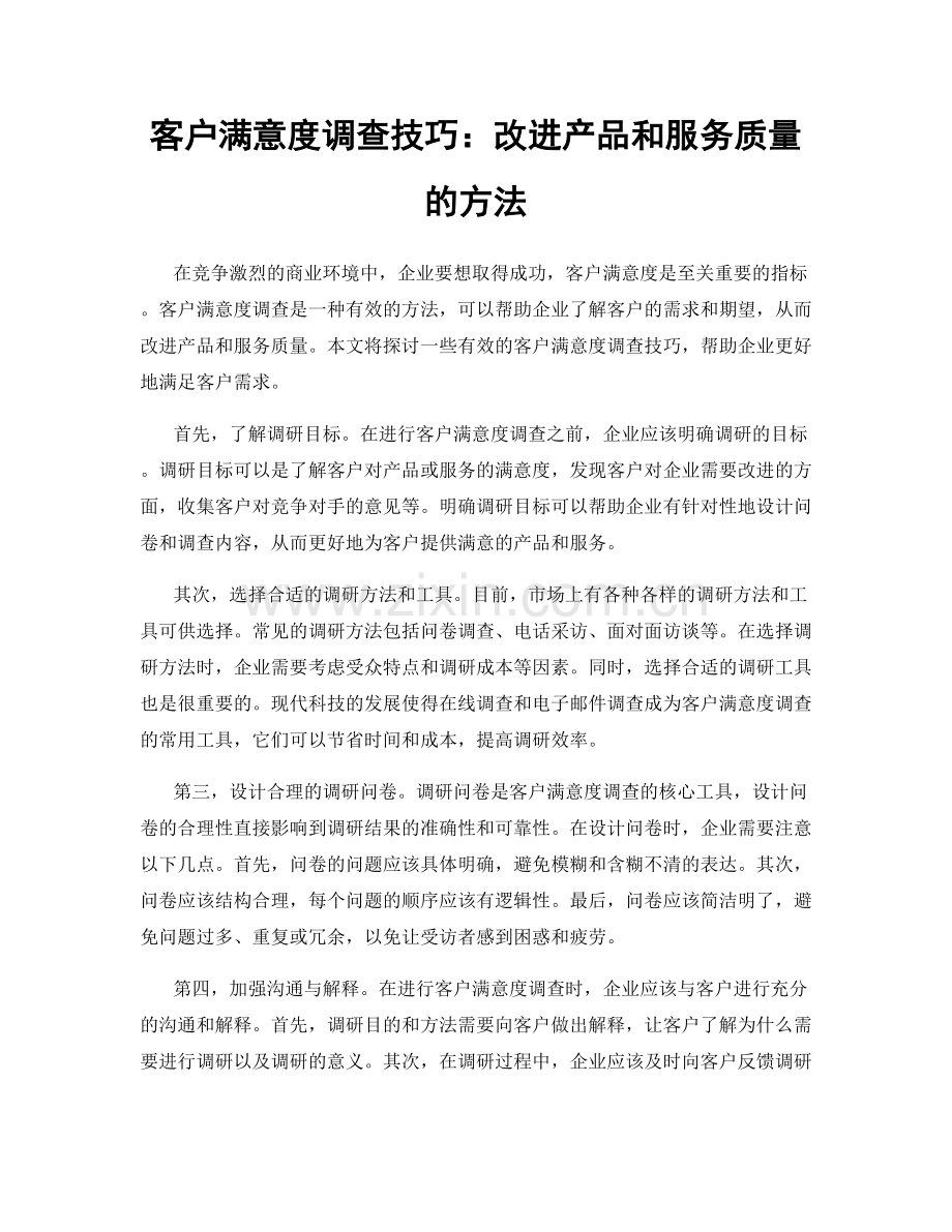 客户满意度调查技巧：改进产品和服务质量的方法.docx_第1页