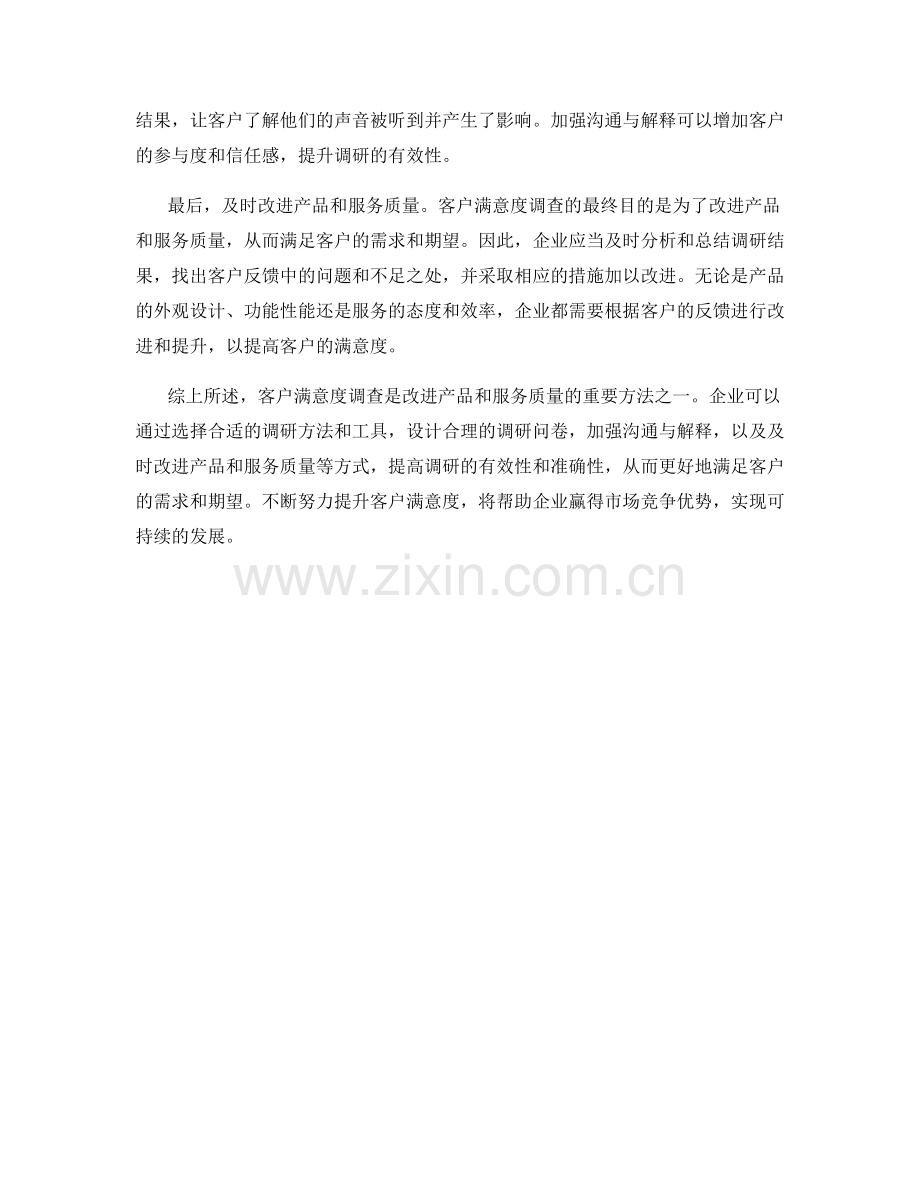 客户满意度调查技巧：改进产品和服务质量的方法.docx_第2页