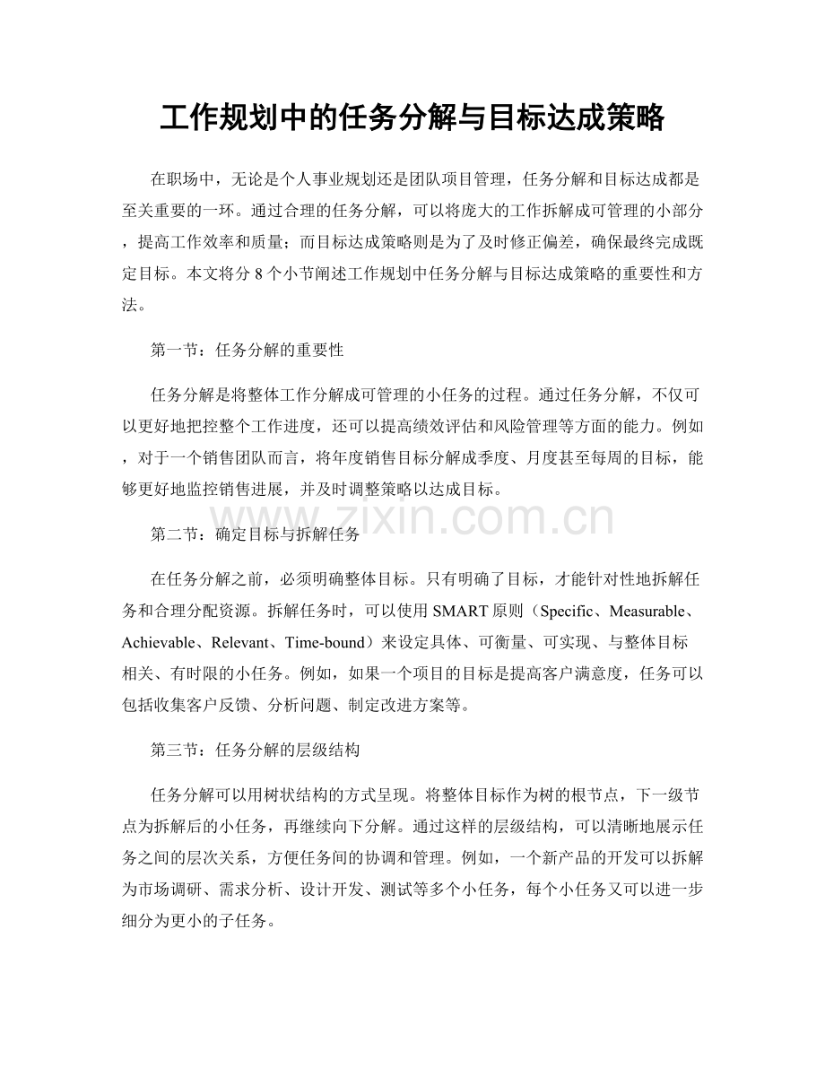 工作规划中的任务分解与目标达成策略.docx_第1页