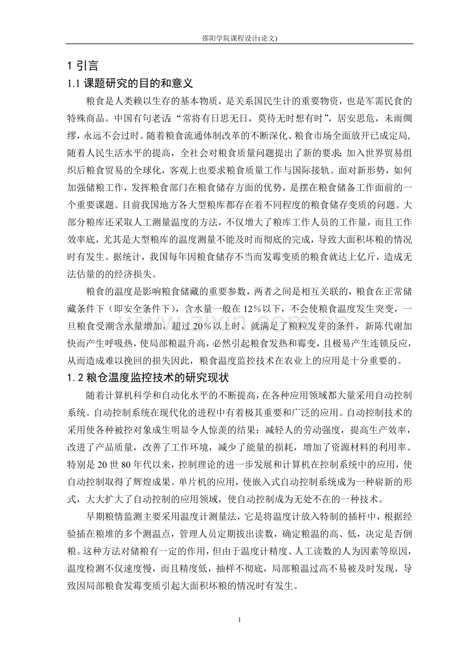 粮仓温度控制系统课程设计.doc_第1页