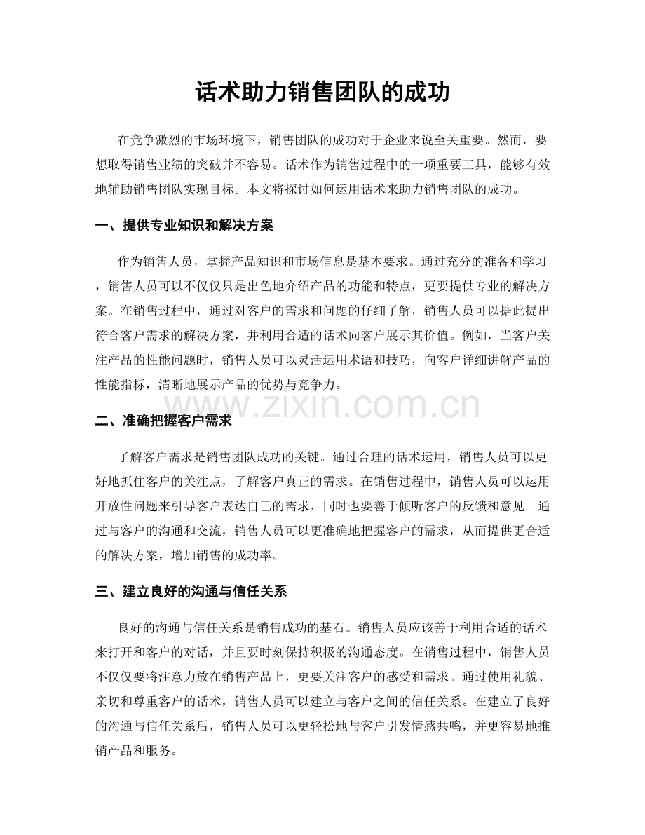 话术助力销售团队的成功.docx_第1页