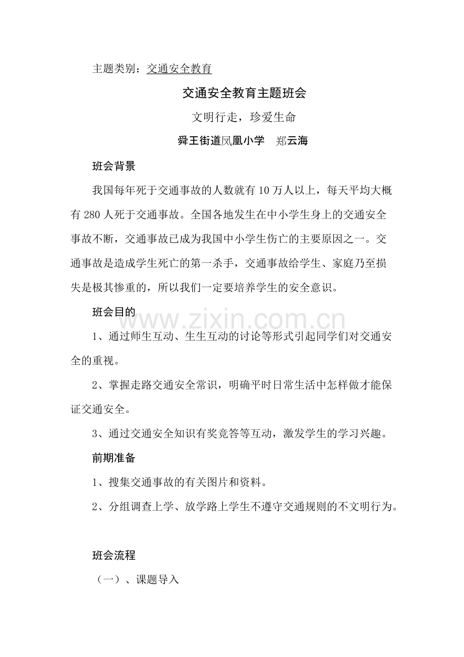 交通安全教育主题班会.pdf_第1页