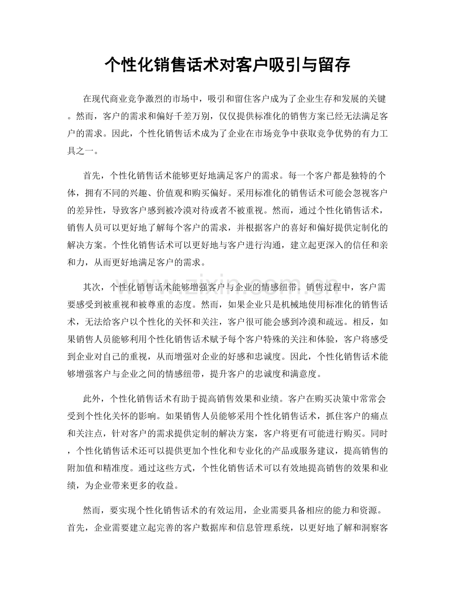 个性化销售话术对客户吸引与留存.docx_第1页