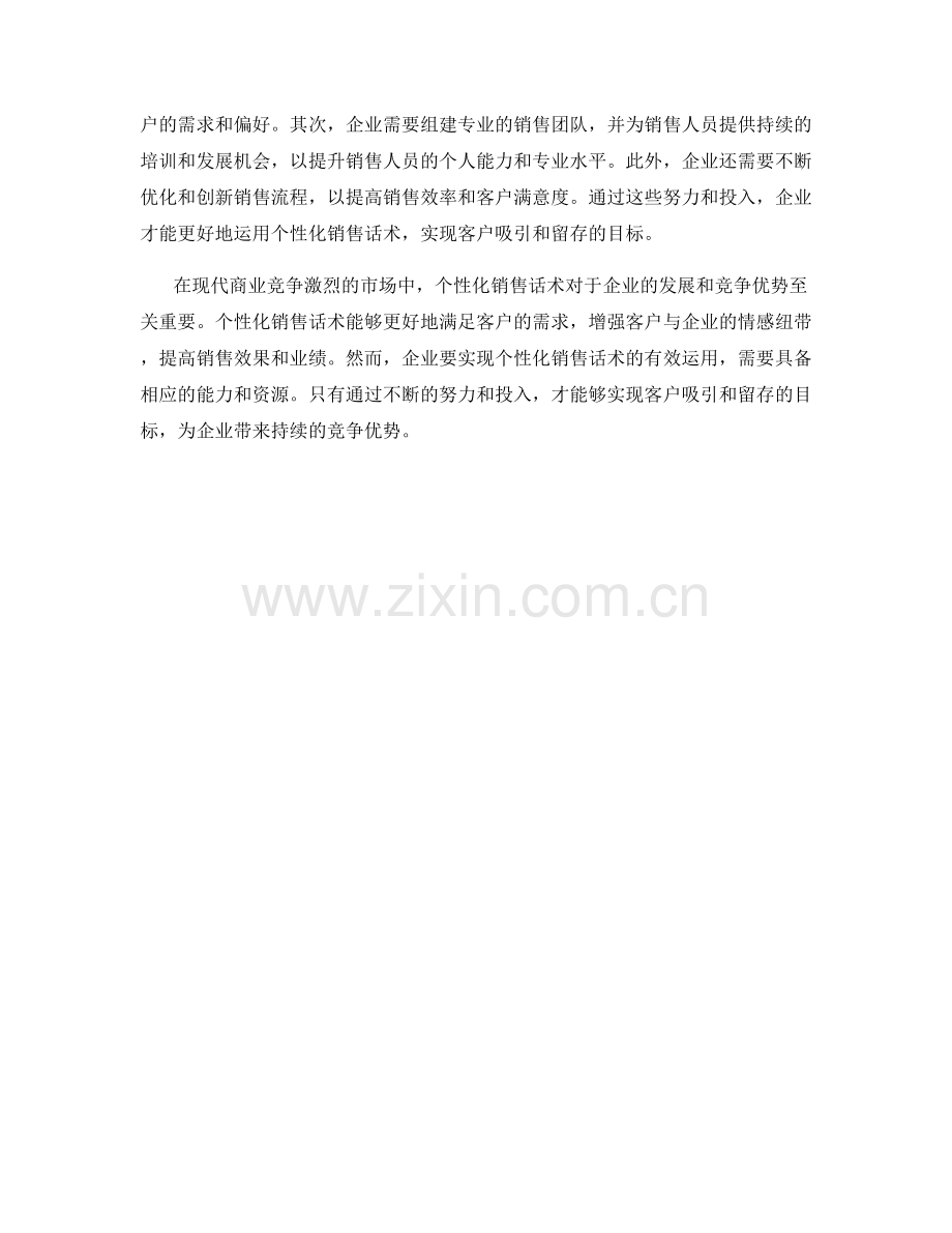 个性化销售话术对客户吸引与留存.docx_第2页