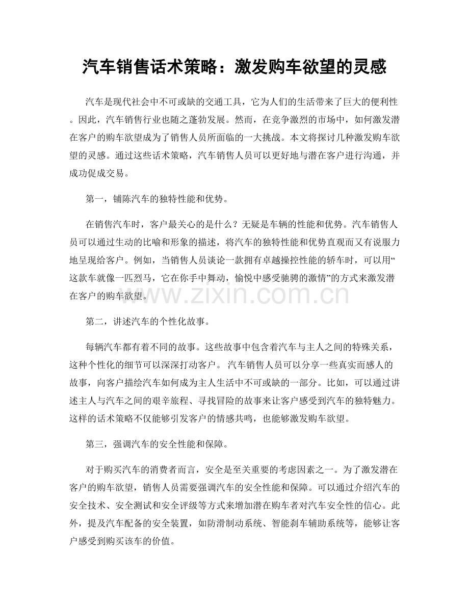 汽车销售话术策略：激发购车欲望的灵感.docx_第1页