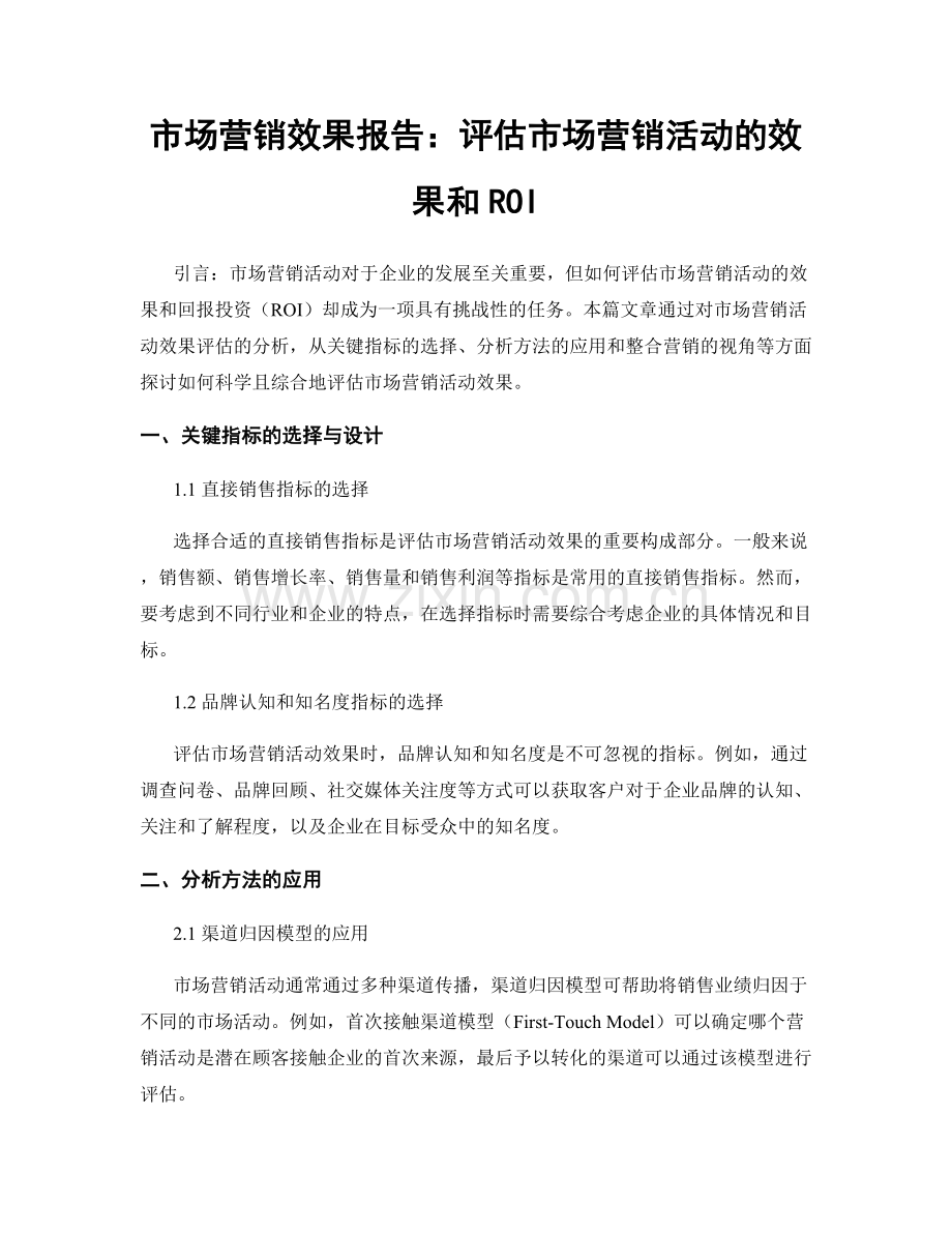 市场营销效果报告：评估市场营销活动的效果和ROI.docx_第1页