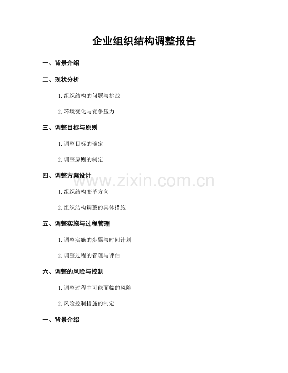 企业组织结构调整报告.docx_第1页