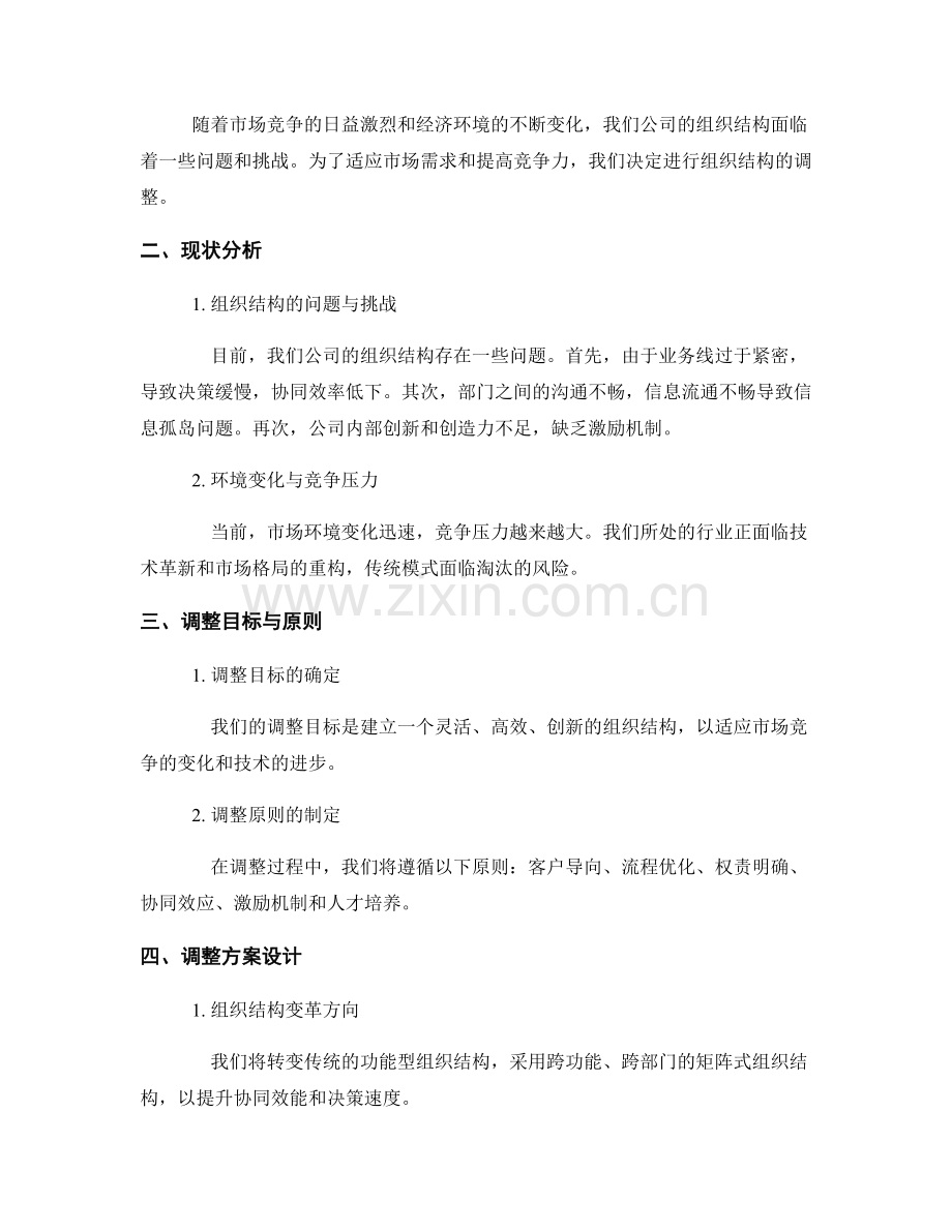 企业组织结构调整报告.docx_第2页