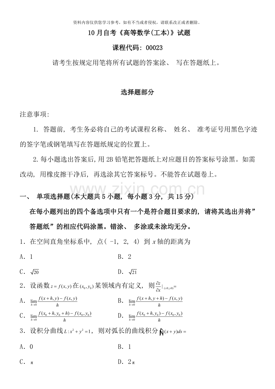 10月自考《高等数学（工本）》试题.doc_第1页