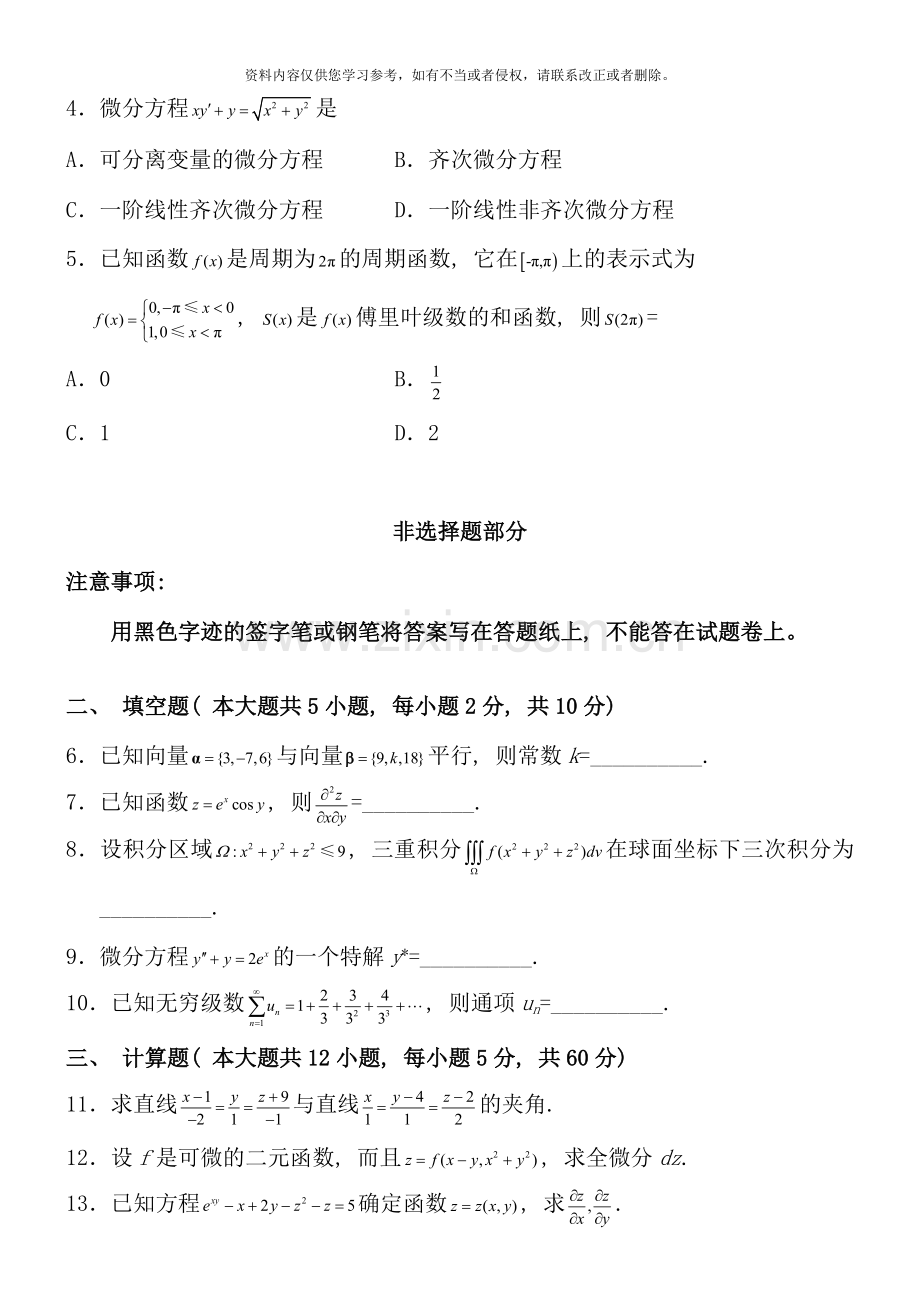 10月自考《高等数学（工本）》试题.doc_第2页