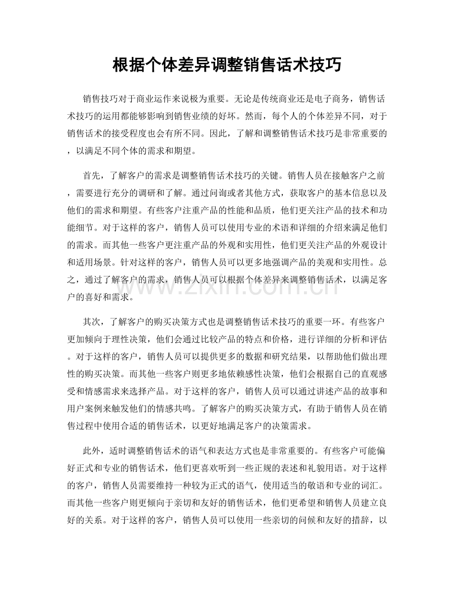 根据个体差异调整销售话术技巧.docx_第1页