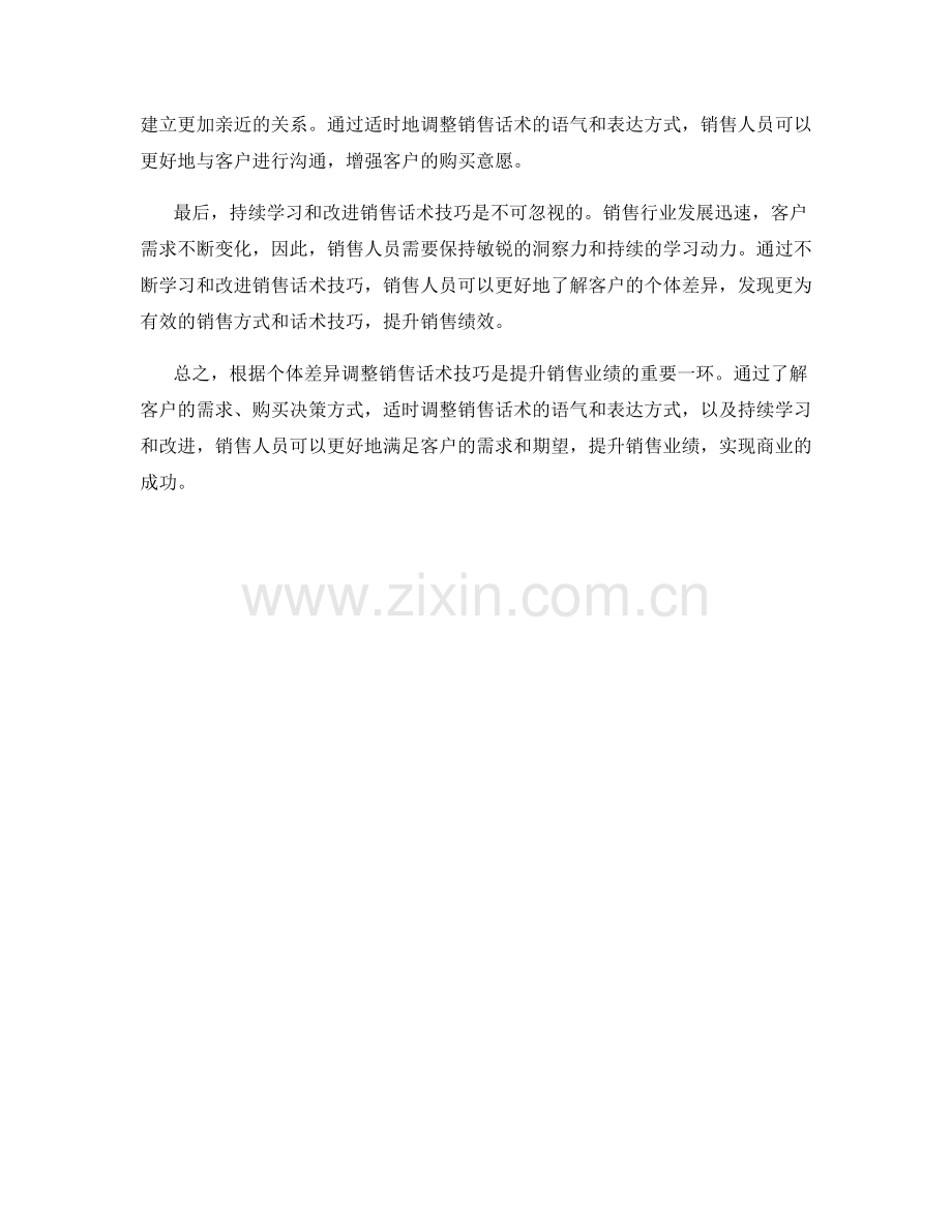 根据个体差异调整销售话术技巧.docx_第2页