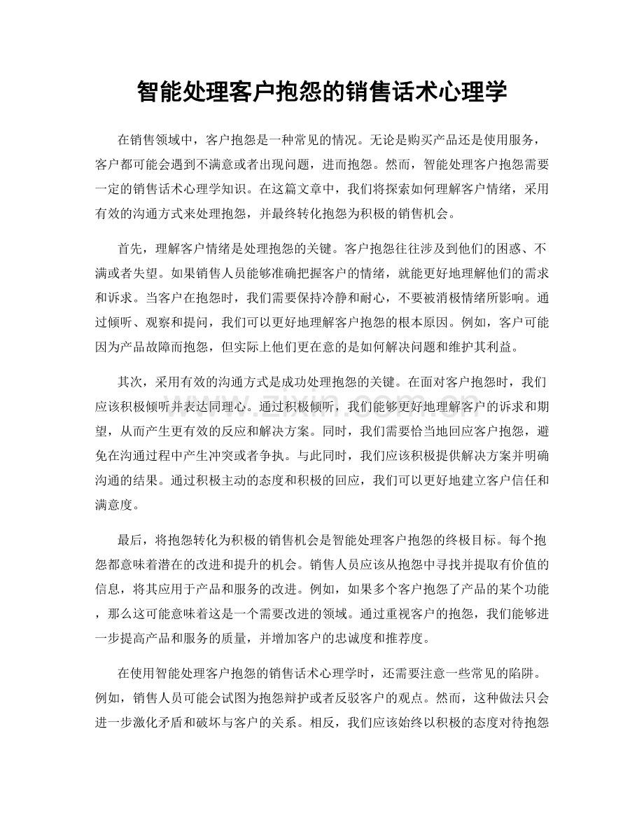 智能处理客户抱怨的销售话术心理学.docx_第1页