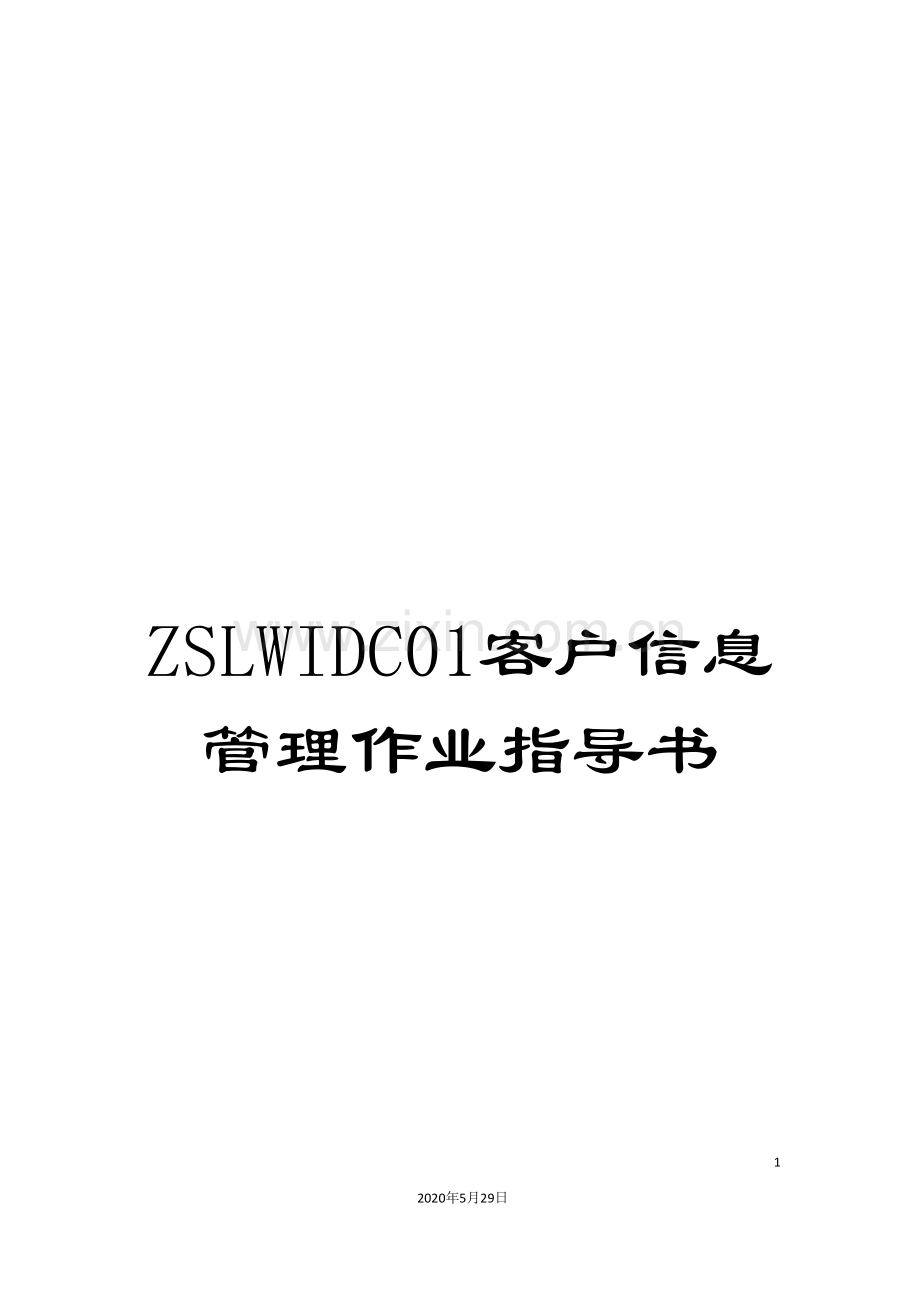 ZSLWIDC01客户信息管理作业指导书.doc_第1页