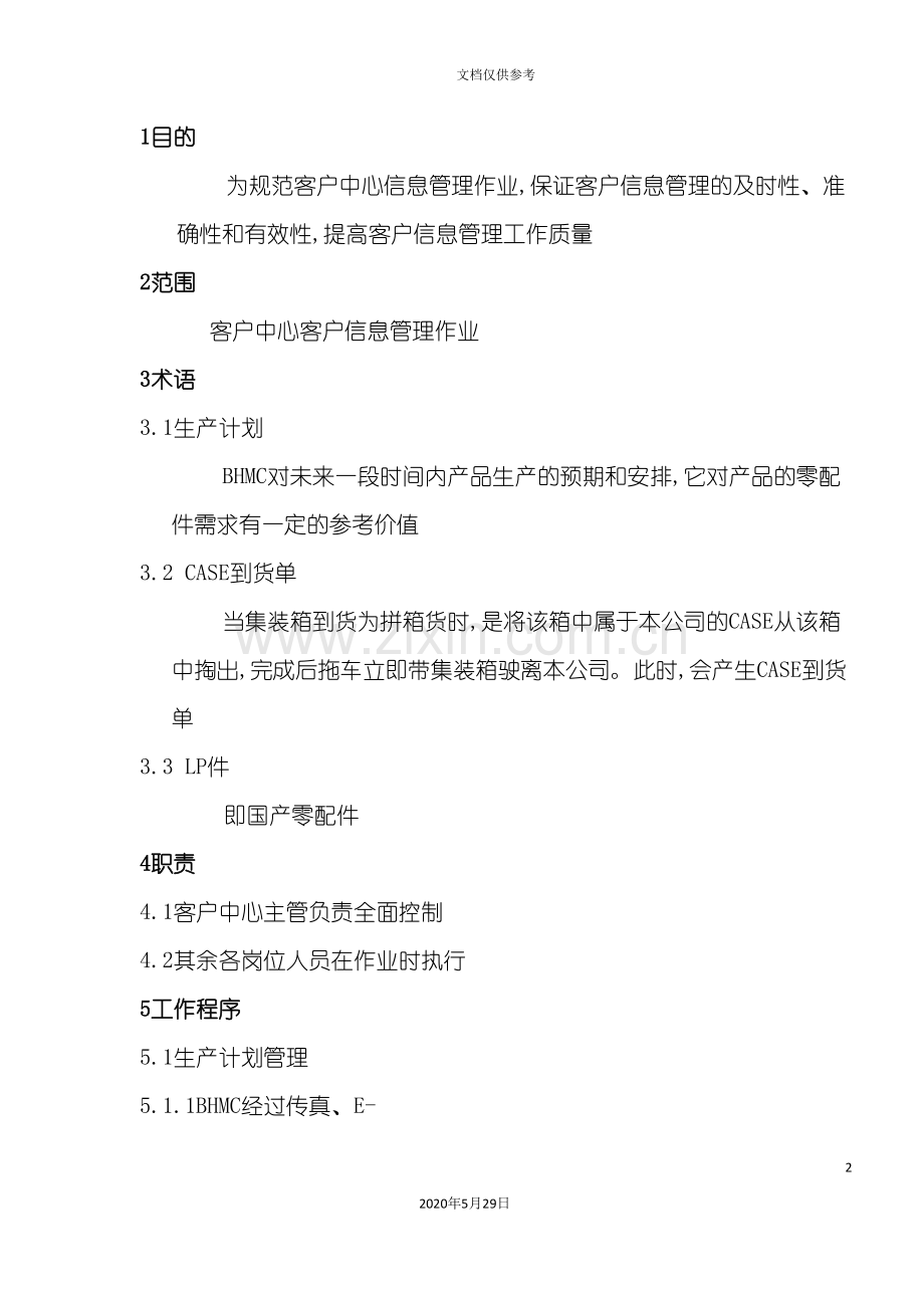 ZSLWIDC01客户信息管理作业指导书.doc_第2页