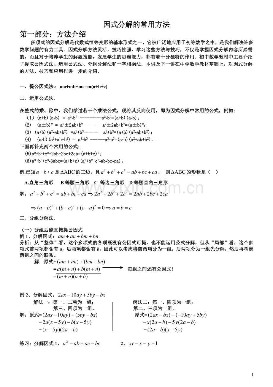 初一数学因式分解的常用方法.doc_第1页