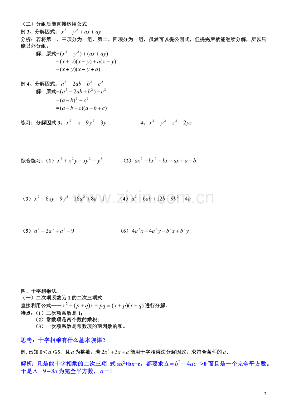 初一数学因式分解的常用方法.doc_第2页