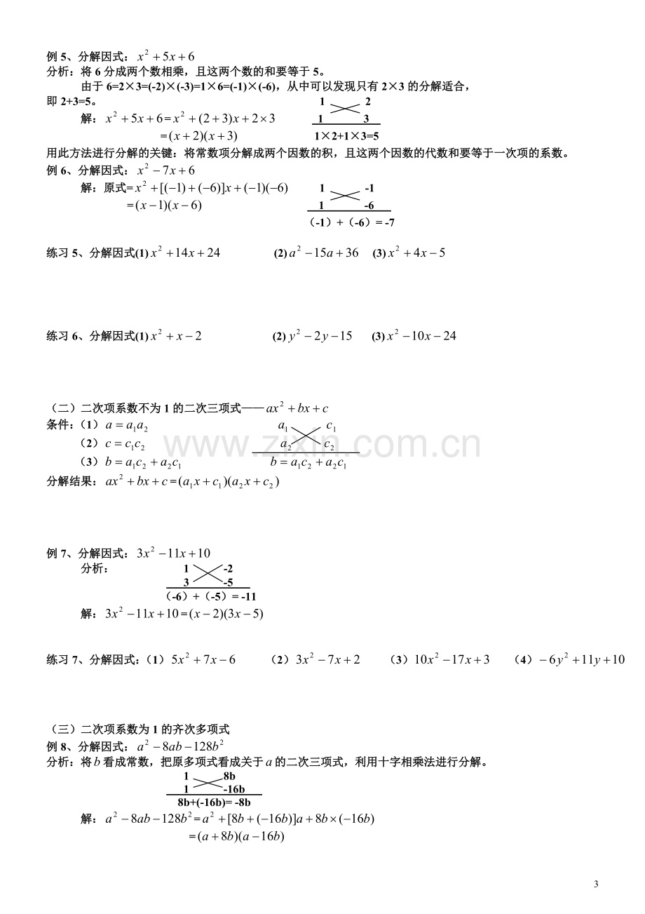 初一数学因式分解的常用方法.doc_第3页